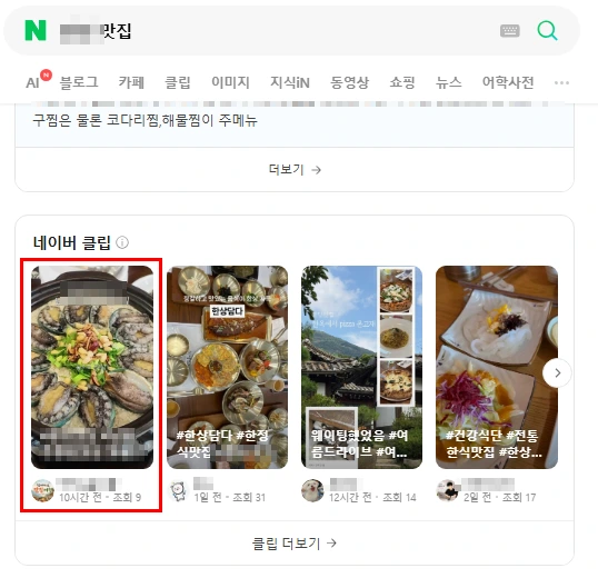 네이버 클립 상위노출 1위 캡처