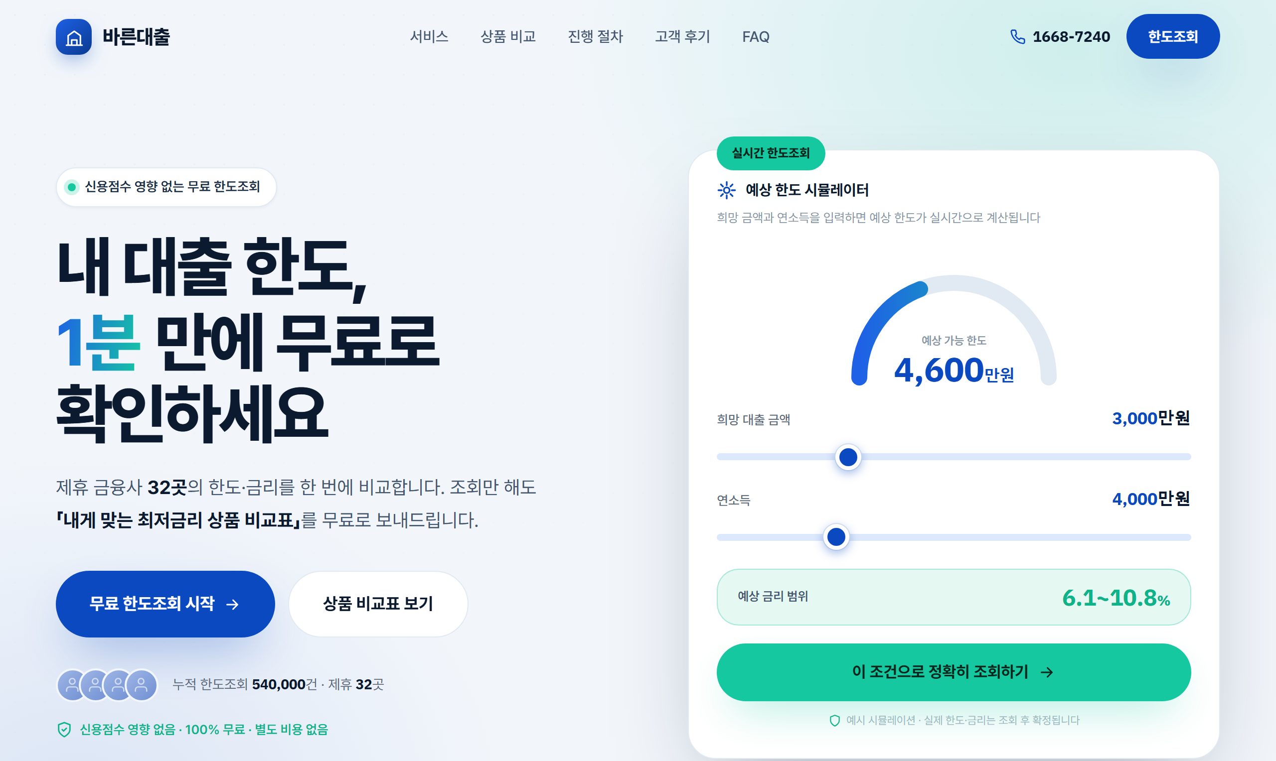 홈페이지 랜딩 제작 사례 (바른대출)