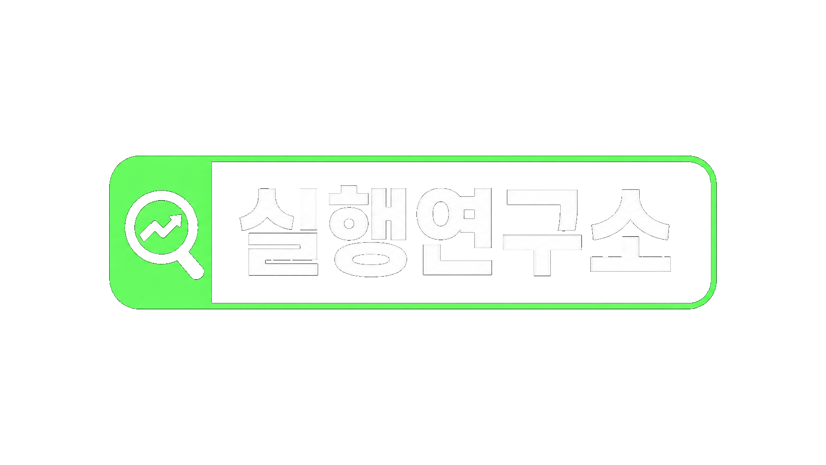 실행연구소