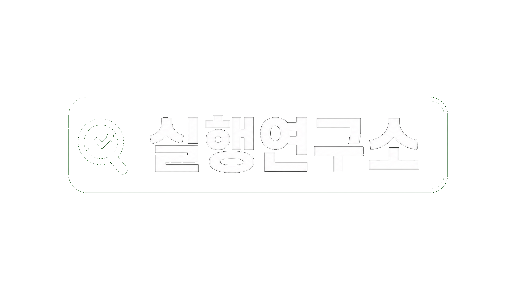 실행연구소